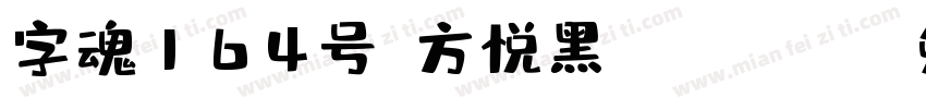 字魂164号-方悦黑 Regular字体转换